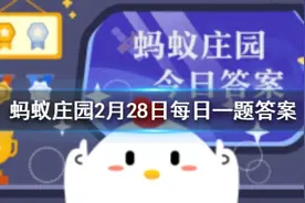 词句“赌书消得泼茶香，当时只道是寻常”用了谁的典故？蚂蚁庄园今日答案图片