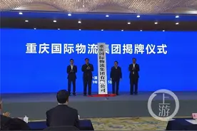 重庆国际物流集团有限公司纳入市属国有重点企业管理图片