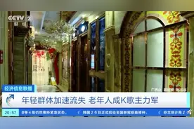 年轻人越来越少唱K了？中老年人成K歌主力军！网友：是我爸没错了图片