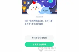 词句“赌书消得泼茶香，当时只道是寻常”用了谁的典故？蚂蚁庄园今天问题答案图片