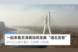一起来看京津冀协同发展“通北答卷”视频封面