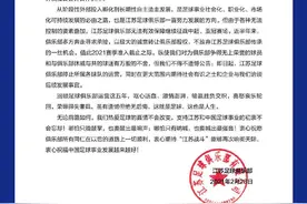 去年中超冠军江苏足球队停止运营：期待更大范围洽谈后续发展图片
