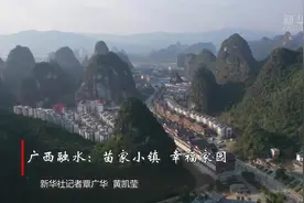 广西融水：苗家小镇  幸福家园视频封面