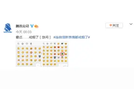 注意到没？微信新表情戒烟了！“叼烟”表情下线，还有这些表情也消失了……图片