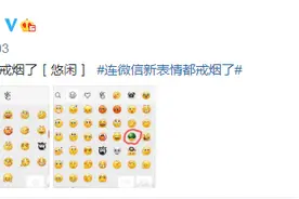 注意到没？微信新表情戒烟了！“叼烟”表情下线，还有这些表情也消失了……图片