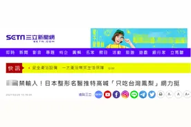 绿媒追捧“日本名医只吃台湾凤梨”，我们发现他果然不是个东西图片