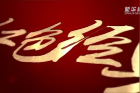 重读红色经典｜《有的人》视频封面