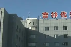 吉林化纤发生一起安全生产事故，致5人死亡8人受伤视频封面