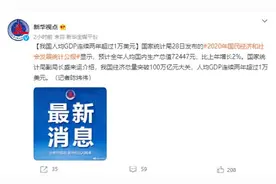 重磅经济数据出炉！人均GDP连续两年超过1万美元，意味着什么？图片