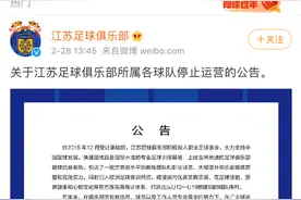 苏宁退出足球圈，官宣江苏足球俱乐部停止运营图片