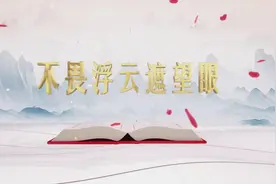 《平“语”近人——习近平喜欢的典故》（第二季） 28日晚播出第十集：不畏浮云遮望眼图片