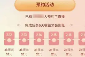 快手春节直播任务怎么提现？快手直播7天领现金任务活动规则介绍图片