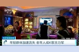 巨变！KTV客流降八成，老年人竟成主力军！年轻人为啥对它“嗨”不起来了？图片