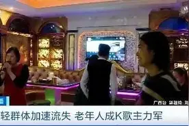 巨变！KTV客流降八成，老年人竟成主力军！年轻人为啥对它“嗨”不起来了？图片