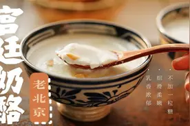 只需两种原料，吃上凝脂般滑嫩老北京宫廷奶酪图片