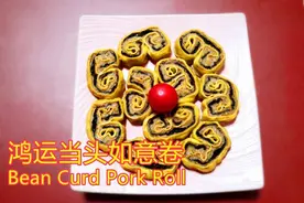 鸿运当头如意卷 #元宵节美食大赏#图片