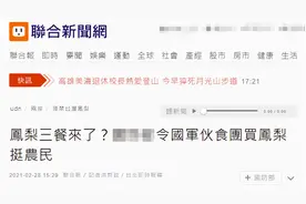 台防务部门下令“国军”多买凤梨挺农民，台媒：凤梨三餐来了？图片