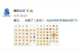 连微信表情都“戒烟了，你呢？图片