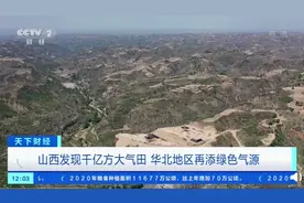 山西发现千亿方大气田，预计7月可输送雄安新区，网友：有“底气”了图片