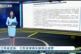 江苏足球俱乐部停止运营，江苏省足协：呼吁球迷理性看待视频封面