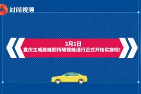 封面可视丨3月1日，重庆主城实施高峰期桥隧错峰通行图片