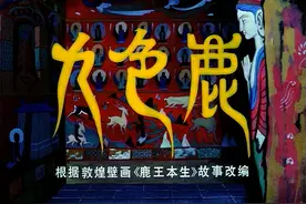 想当年丨还记得童年的《九色鹿》吗？图片