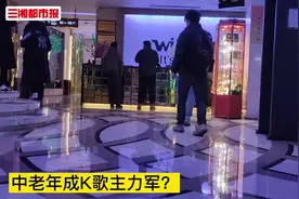 网传中老年人已成K歌主力军？在长沙，KTV行业的消费主体仍是年轻人图片