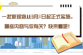 @所有人！这些你关心的新规3月起施行视频封面