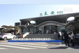 来山东高速公路 打卡智慧绿色服务区!视频封面