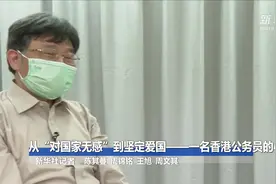 从“对国家无感”到坚定爱国——一名香港公务员的心路历程图片