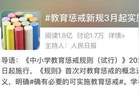 立壁角、点名批评都可以！教育惩戒新规今起实施，但这7条“红线”不能碰图片