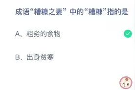 成语糟糠之妻中的糟糠指的是什么？蚂蚁庄园今日正确答案图片