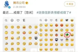 微信表情“戒烟”，网友的脑洞太大了图片