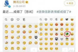微信表情“戒烟”，网友评论亮了图片