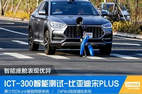 智能座舱表现优异 ICT-300智能测试-宋PLUS图片