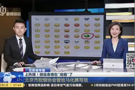 北京青年报：上热搜！微信表情包“戒烟”了——北京市控烟协会曾给马化腾写信视频封面
