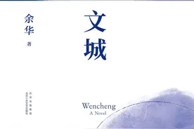 余华谈新作《文城》：和《活着》相比，这是一部传奇小说图片
