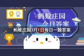 糟糠是什么意思？蚂蚁庄园问答：成语糟糠之妻中的糟糠指的是？图片