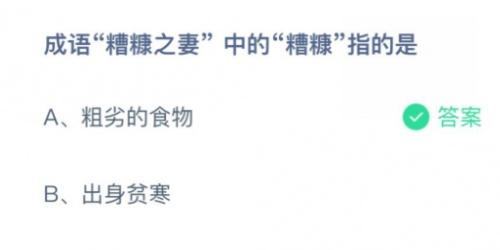 糟糠是什么意思？蚂蚁庄园问答：成语糟糠之妻中的糟糠指的是？