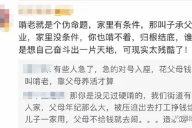 父母愿意让我们啃老，啃吗？网友吵翻：拿得心安理得就是“啃”图片