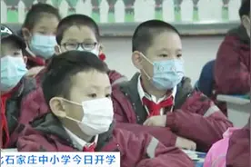 河北石家庄中小学今日开学：结束“超长待机”假期 我们开学啦
