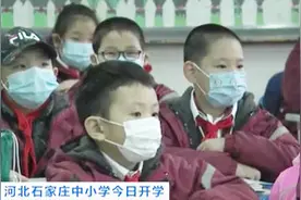 河北石家庄中小学今日开学：结束“超长待机”假期 我们开学啦