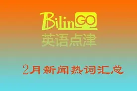 2021年2月新闻热词汇总图片