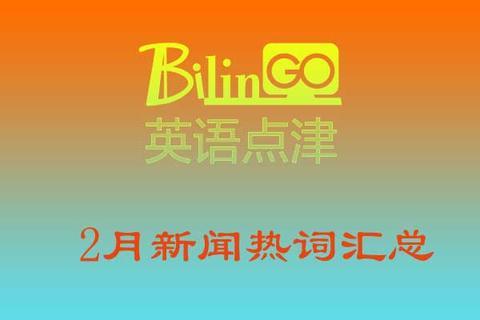 英语问题audience的复数是怎样的（2021年2月新闻热词汇总）