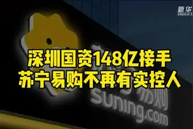 深圳国资148亿元接手  苏宁易购不再有实控人视频封面