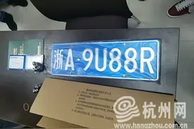 首块“浙A区域号牌”诞生！杭州女主激动：没想到这么快图片
