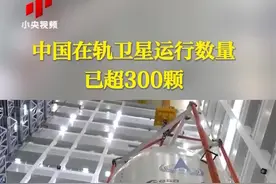 中国在轨卫星运行数量已超300颗视频封面