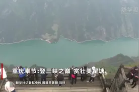 重庆奉节：登三峡之巅 赏壮美瞿塘视频封面