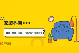 基装、整装、全案、“游击队”到底怎么选？上游新闻推出系列报道剖析装修“难事”图片