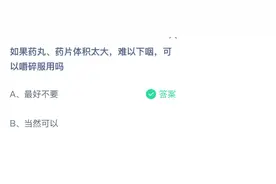 药丸药片体积太大吞不下可以嚼碎服用吗 蚂蚁庄园3月2日今日答案图片